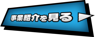 事業紹介を見る