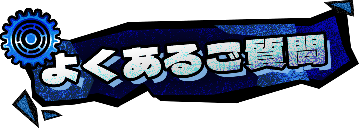 よくあるご質問